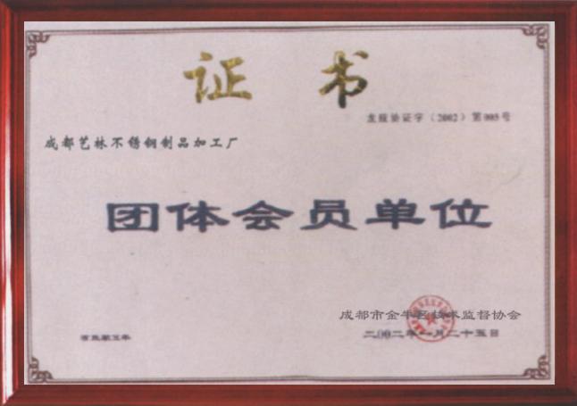 團(tuán)體會(huì)員單位