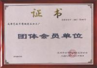 團體會員單位