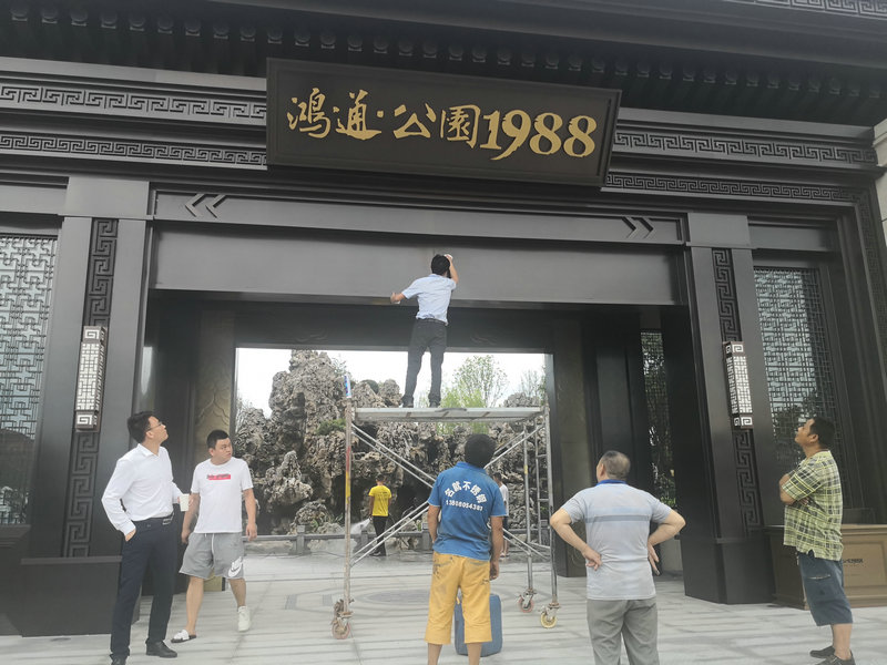 鴻通地產南充公園1988 不銹鋼工程.jpg